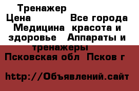 Тренажер Cardio slim › Цена ­ 3 100 - Все города Медицина, красота и здоровье » Аппараты и тренажеры   . Псковская обл.,Псков г.